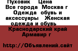 Пуховик  › Цена ­ 900 - Все города, Москва г. Одежда, обувь и аксессуары » Женская одежда и обувь   . Краснодарский край,Армавир г.